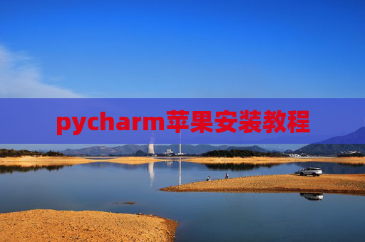 pycharm苹果安装教程